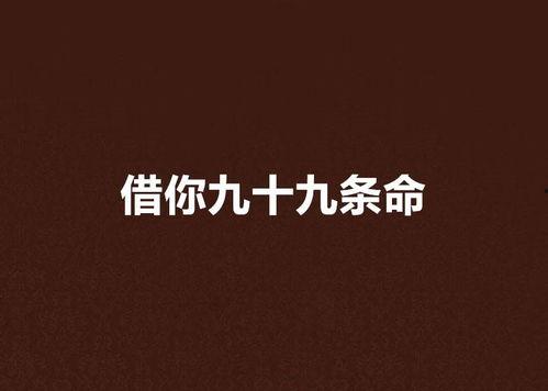 九条命,探寻生命的奇迹与坚韧