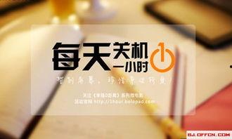关机一小时,重启生活新篇章