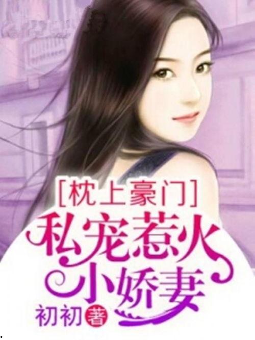 封总罪宠小娇妻,小娇妻的甜蜜逆袭之路