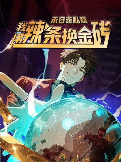 末日走私商：我用辣条换金砖,走私商的另类交易传奇