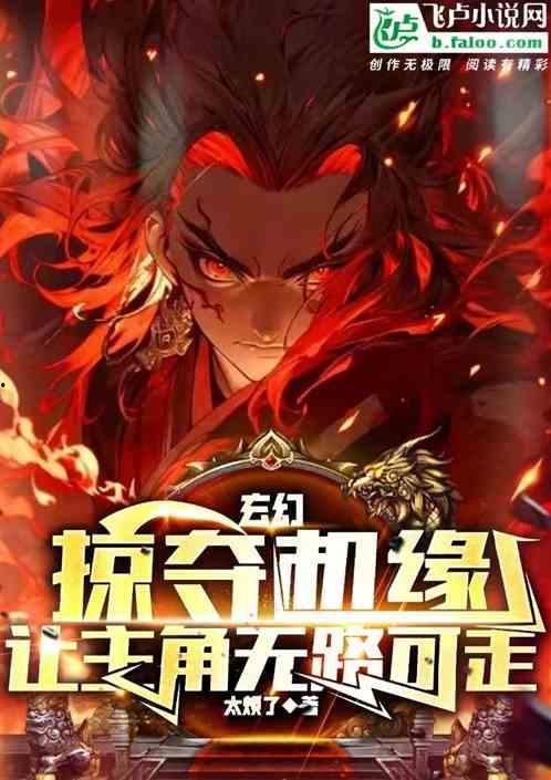 我能掠夺机缘,探寻无尽宝藏的奇幻之旅