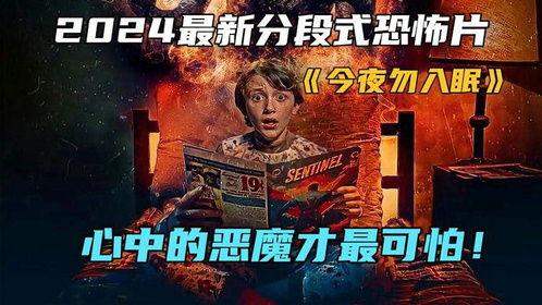 今夜勿入眠,探寻深夜未解之谜