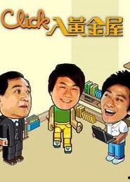 Click入黄金屋,揭秘网络时代的财富密码