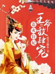 惹火狂妃：王爷放肆宠 第二季,王爷放肆宠 第二季——爱恨交织，情仇难解